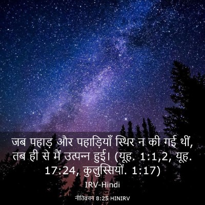 Picture 03 - नीतिवचन 8:25 HINIRV - जब पहाड़ और - Bible Verse Picture