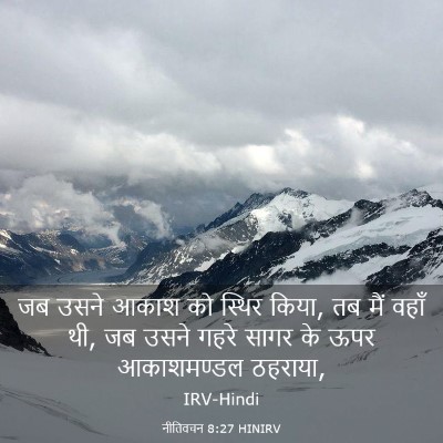 Picture 03 - नीतिवचन 8:27 HINIRV - जब उसने आकाश को - Bible Verse Picture