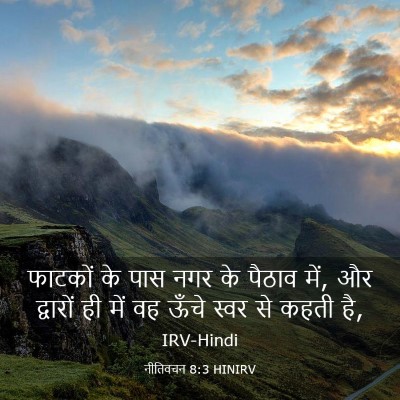Picture 03 - नीतिवचन 8:3 HINIRV - फाटकों के पास नगर - Bible Verse Picture