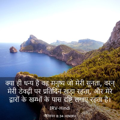Picture 03 - नीतिवचन 8:34 HINIRV - क्या ही धन्य है वह - Bible Verse Picture