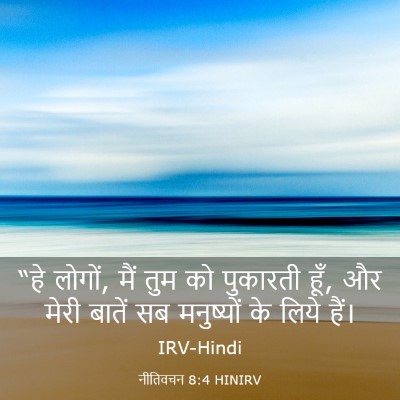 Picture 03 - नीतिवचन 8:4 HINIRV - “हे लोगों, मैं तुम - Bible Verse Picture