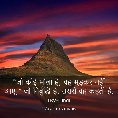 Picture 03 - नीतिवचन 9:16 HINIRV - “जो कोई भोला है, वह - Bible Verse Picture