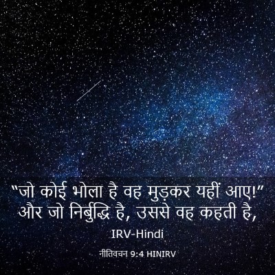 Picture 03 - नीतिवचन 9:4 HINIRV - “जो कोई भोला है वह - Bible Verse Picture