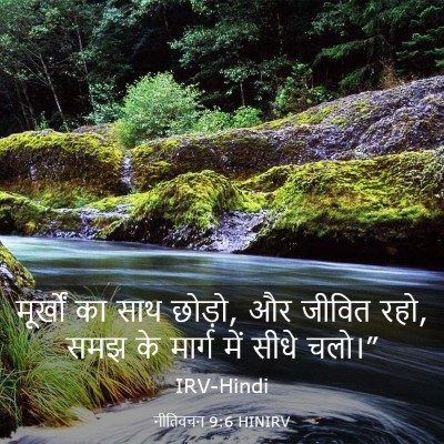 Picture 03 - नीतिवचन 9:6 HINIRV - मूर्खों का साथ - Bible Verse Picture