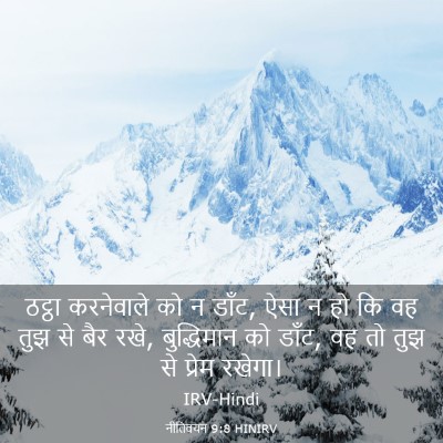 Picture 03 - नीतिवचन 9:8 HINIRV - ठट्ठा करनेवाले को - Bible Verse Picture