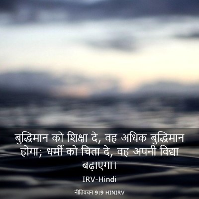 Picture 03 - नीतिवचन 9:9 HINIRV - बुद्धिमान को - Bible Verse Picture