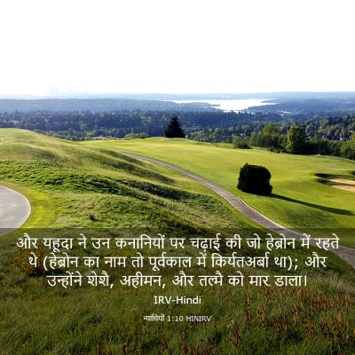 Picture 03 - न्यायियों 1:10 HINIRV - और यहूदा ने उन - Bible Verse Picture