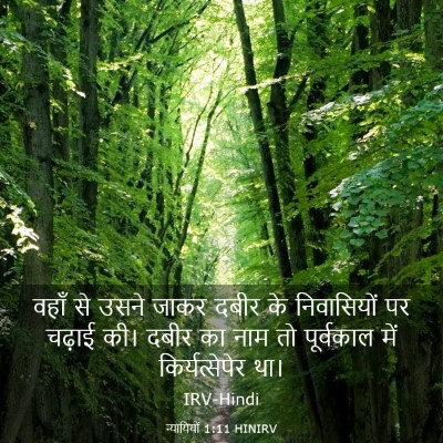 Picture 03 - न्यायियों 1:11 HINIRV - वहाँ से उसने जाकर - Bible Verse Picture