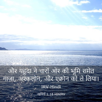 Picture 03 - न्यायियों 1:18 HINIRV - और यहूदा ने चारों - Bible Verse Picture