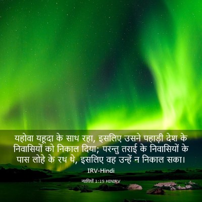 Picture 03 - न्यायियों 1:19 HINIRV - यहोवा यहूदा के साथ - Bible Verse Picture