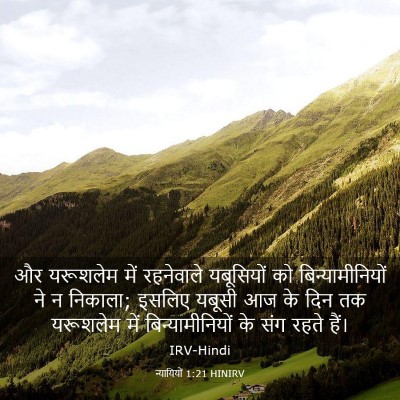 Picture 03 - न्यायियों 1:21 HINIRV - और यरूशलेम में - Bible Verse Picture