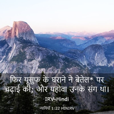 Picture 03 - न्यायियों 1:22 HINIRV - फिर यूसुफ के घराने - Bible Verse Picture