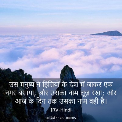 Picture 03 - न्यायियों 1:26 HINIRV - उस मनुष्य ने - Bible Verse Picture