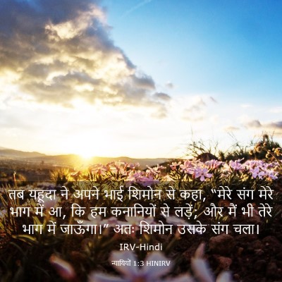 Picture 03 - न्यायियों 1:3 HINIRV - तब यहूदा ने अपने - Bible Verse Picture