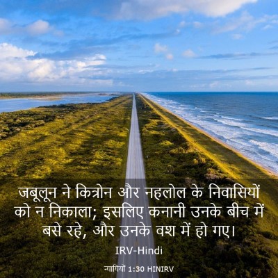 Picture 03 - न्यायियों 1:30 HINIRV - जबूलून ने कित्रोन - Bible Verse Picture