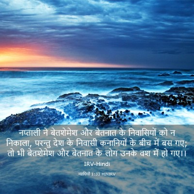 Picture 03 - न्यायियों 1:33 HINIRV - नप्ताली ने - Bible Verse Picture