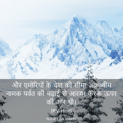 Picture 03 - न्यायियों 1:36 HINIRV - और एमोरियों के देश - Bible Verse Picture