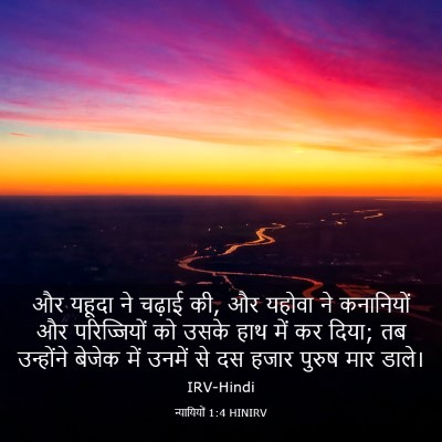 Picture 03 - न्यायियों 1:4 HINIRV - और यहूदा ने चढ़ाई - Bible Verse Picture