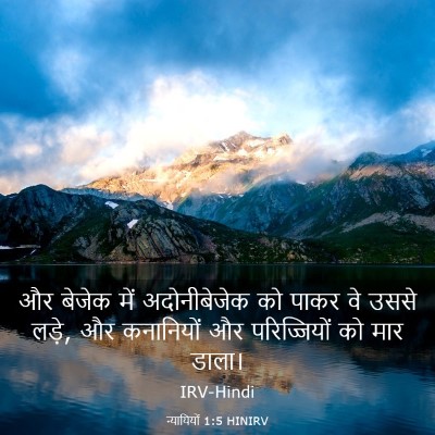 Picture 03 - न्यायियों 1:5 HINIRV - और बेजेक में - Bible Verse Picture