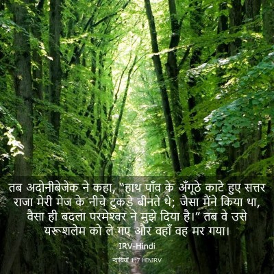 Picture 03 - न्यायियों 1:7 HINIRV - तब अदोनीबेजेक ने - Bible Verse Picture