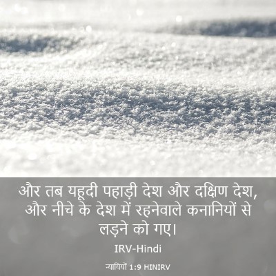 Picture 03 - न्यायियों 1:9 HINIRV - और तब यहूदी पहाड़ी - Bible Verse Picture