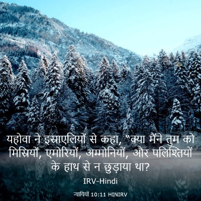 Picture 03 - न्यायियों 10:11 HINIRV - यहोवा ने - Bible Verse Picture