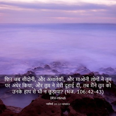 Picture 03 - न्यायियों 10:12 HINIRV - फिर जब सीदोनी, और - Bible Verse Picture