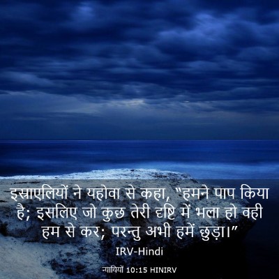 Picture 03 - न्यायियों 10:15 HINIRV - इस्राएलियों ने - Bible Verse Picture