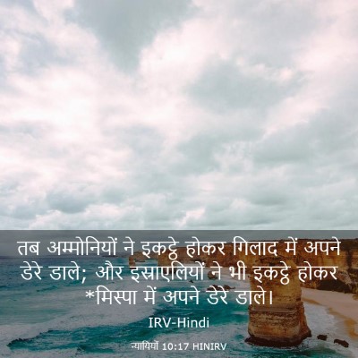 Picture 03 - न्यायियों 10:17 HINIRV - तब अम्मोनियों ने - Bible Verse Picture