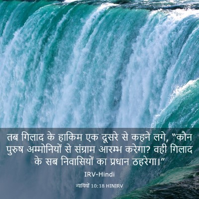 Picture 03 - न्यायियों 10:18 HINIRV - तब गिलाद के हाकिम - Bible Verse Picture