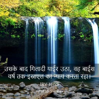 Picture 03 - न्यायियों 10:3 HINIRV - उसके बाद गिलादी - Bible Verse Picture