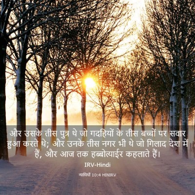 Picture 03 - न्यायियों 10:4 HINIRV - और उसके तीस पुत्र - Bible Verse Picture
