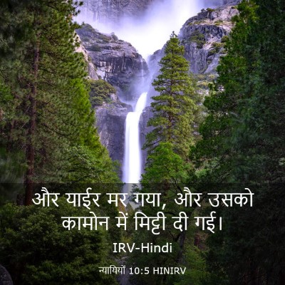 Picture 03 - न्यायियों 10:5 HINIRV - और याईर मर गया, और - Bible Verse Picture