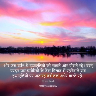 Picture 03 - न्यायियों 10:8 HINIRV - और उस वर्ष* ये - Bible Verse Picture