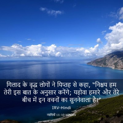 Picture 03 - न्यायियों 11:10 HINIRV - गिलाद के वृद्ध - Bible Verse Picture
