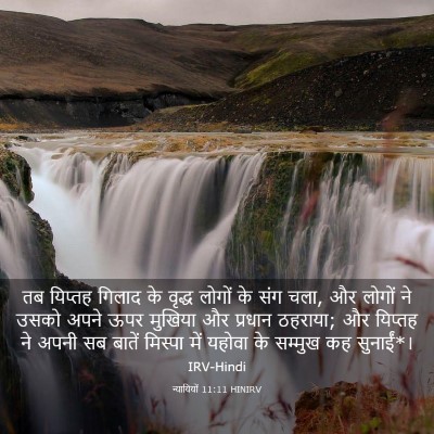 Picture 03 - न्यायियों 11:11 HINIRV - तब यिप्तह गिलाद के - Bible Verse Picture