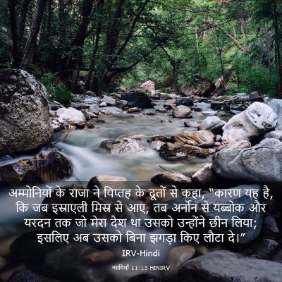 Picture 03 - न्यायियों 11:13 HINIRV - अम्मोनियों के - Bible Verse Picture