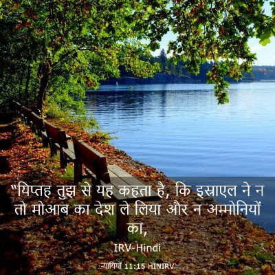 Picture 03 - न्यायियों 11:15 HINIRV - “यिप्तह तुझ से यह - Bible Verse Picture