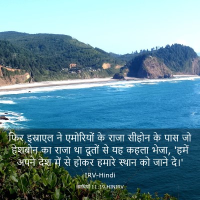 Picture 03 - न्यायियों 11:19 HINIRV - फिर इस्राएल ने - Bible Verse Picture