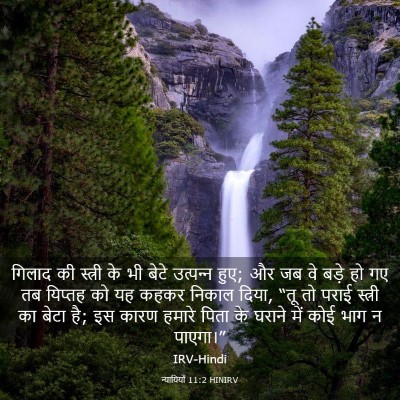 Picture 03 - न्यायियों 11:2 HINIRV - गिलाद की स्त्री के - Bible Verse Picture