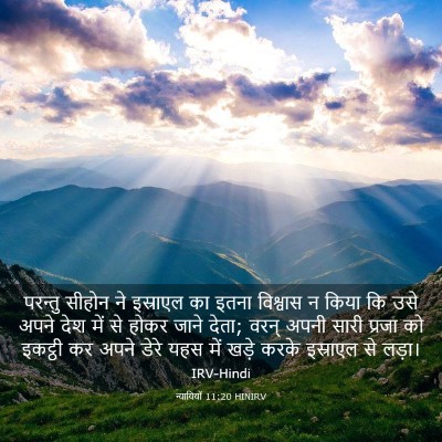 Picture 03 - न्यायियों 11:20 HINIRV - परन्तु सीहोन ने - Bible Verse Picture