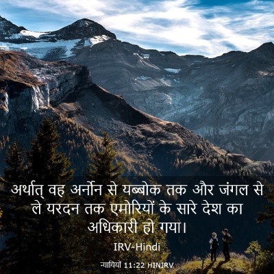 Picture 03 - न्यायियों 11:22 HINIRV - अर्थात् वह अर्नोन - Bible Verse Picture