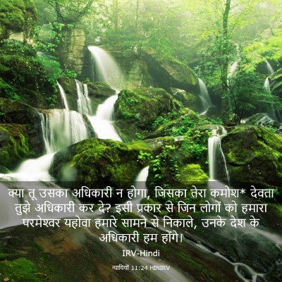 Picture 03 - न्यायियों 11:24 HINIRV - क्या तू उसका - Bible Verse Picture