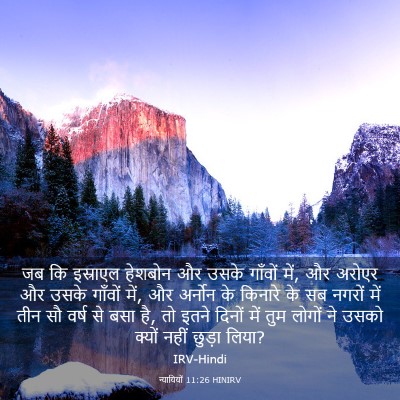 Picture 03 - न्यायियों 11:26 HINIRV - जब कि इस्राएल - Bible Verse Picture