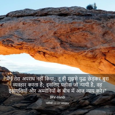 Picture 03 - न्यायियों 11:27 HINIRV - मैंने तेरा अपराध - Bible Verse Picture