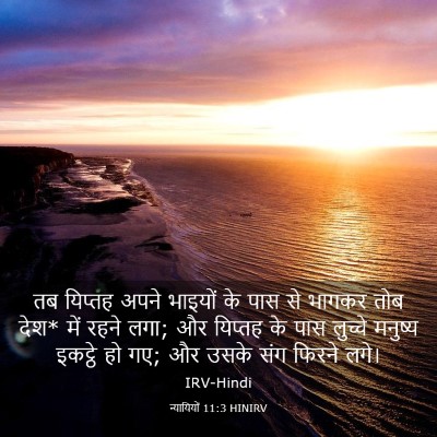 Picture 03 - न्यायियों 11:3 HINIRV - तब यिप्तह अपने - Bible Verse Picture