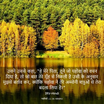 Picture 03 - न्यायियों 11:36 HINIRV - उसने उससे कहा, “हे - Bible Verse Picture