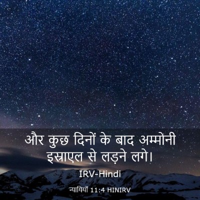 Picture 03 - न्यायियों 11:4 HINIRV - और कुछ दिनों के बाद - Bible Verse Picture