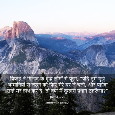 Picture 03 - न्यायियों 11:9 HINIRV - यिप्तह ने गिलाद के - Bible Verse Picture