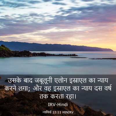 Picture 03 - न्यायियों 12:11 HINIRV - उसके बाद जबूलूनी - Bible Verse Picture